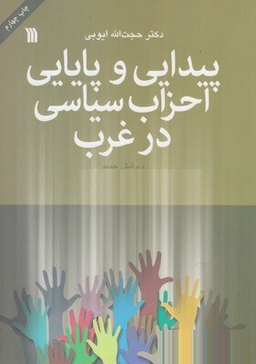 پیدایی و پایایی احزاب سیاسی در غرب