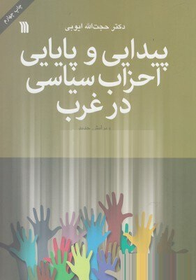 پیدایی و پایایی احزاب سیاسی در غرب