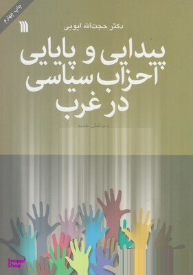 پیدایی و پایایی احزاب سیاسی در غرب