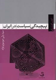 پیچیدگی سیاست در ایران (کتاب گفت و گو 5)