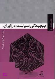 پیچیدگی سیاست در ایران (کتاب گفت و گو 5)