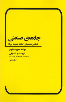 جامعه‌ی صنعتی