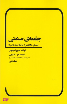 جامعه‌ی صنعتی