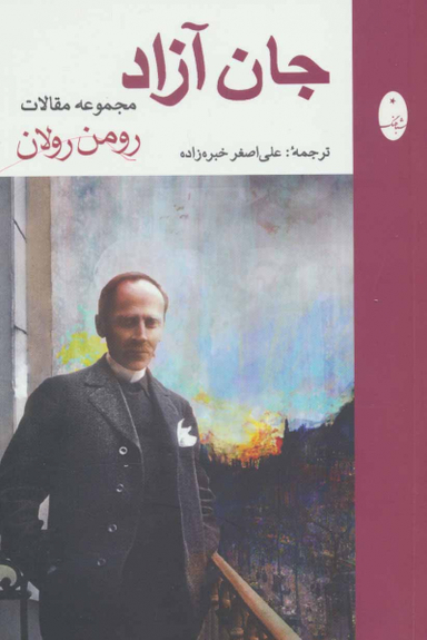 جان آزاد اسرار دانش