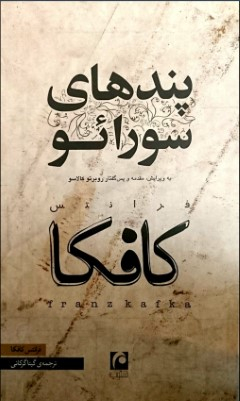 پندهای سورایو مکتوب