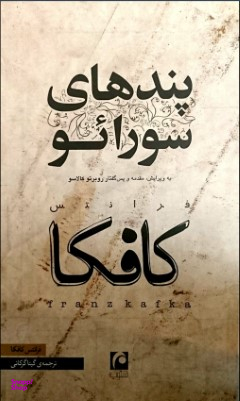 پندهای سورایو مکتوب