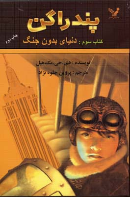 کتاب پندراگن (دنیای بدون جنگ) اثر دی.جی.مک هیل انتشارات تندیس جلد 3