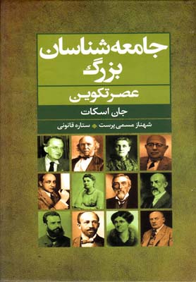جامعه شناسان بزرگ عصر تکوین
