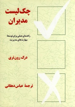 چک لیست مدیران