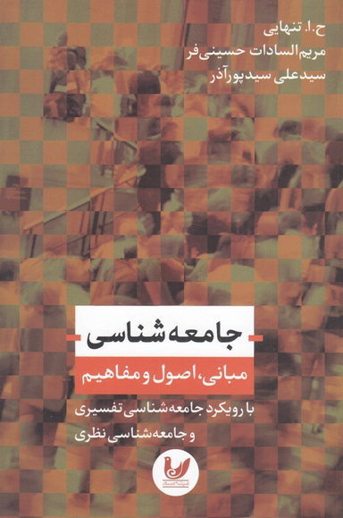 جامعه شناسی مبانی ، اصول و مفاهیم