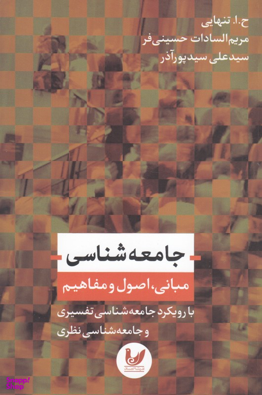 جامعه شناسی مبانی ، اصول و مفاهیم