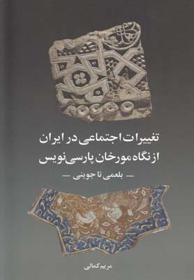 تغییرات اجتماعی در ایران از مورخان پارسی نویس (بلعمی تا جوینی)