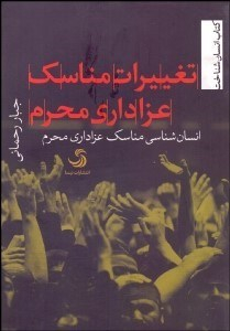 تغییرات مناسک عزاداری محرم