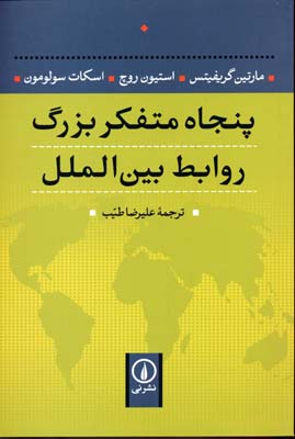 پنجاه متفکر بزرگ روابط بین‌الملل