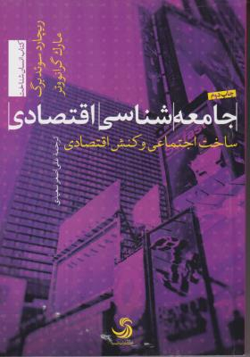 جامعه شناسی اقتصادی ساخت اجتماعی انسان شناخت 10