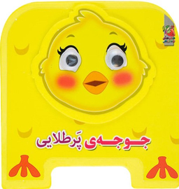 کتاب چشمی فومی (جوجه پرطلایی) اثر مهدی مردانی انتشارات سایه گستر