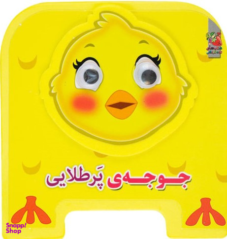کتاب چشمی فومی (جوجه پرطلایی) اثر مهدی مردانی انتشارات سایه گستر
