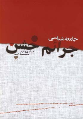 جامعه شناسی جرایم خشن