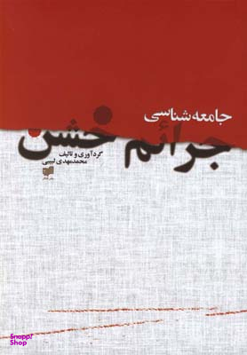 جامعه شناسی جرایم خشن