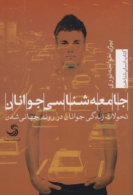 جامعه شناسی جوانان تحولات زندگی جوانان...