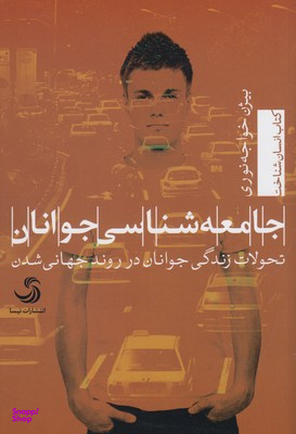 جامعه شناسی جوانان تحولات زندگی جوانان...