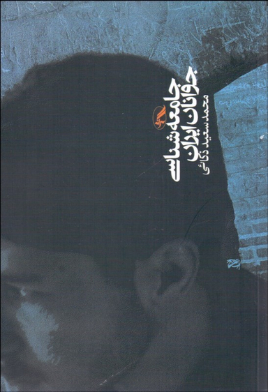 جامعه شناسی جوانان ایران