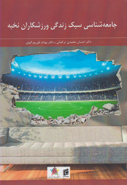 جامعه شناسی سبک زندگی ورزشکاران نخبه