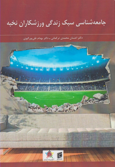 جامعه شناسی سبک زندگی ورزشکاران نخبه