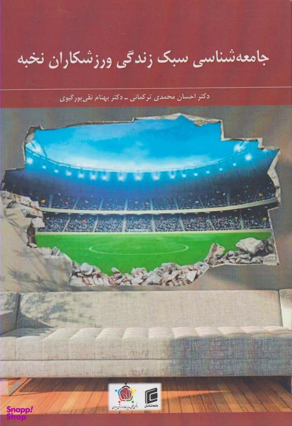 جامعه شناسی سبک زندگی ورزشکاران نخبه