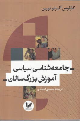 جامعه شناسی سیاسی آموزش بزرگ سالان