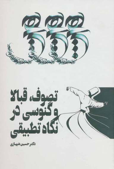 تصوف قبالا و گنوسی در تطبیقی