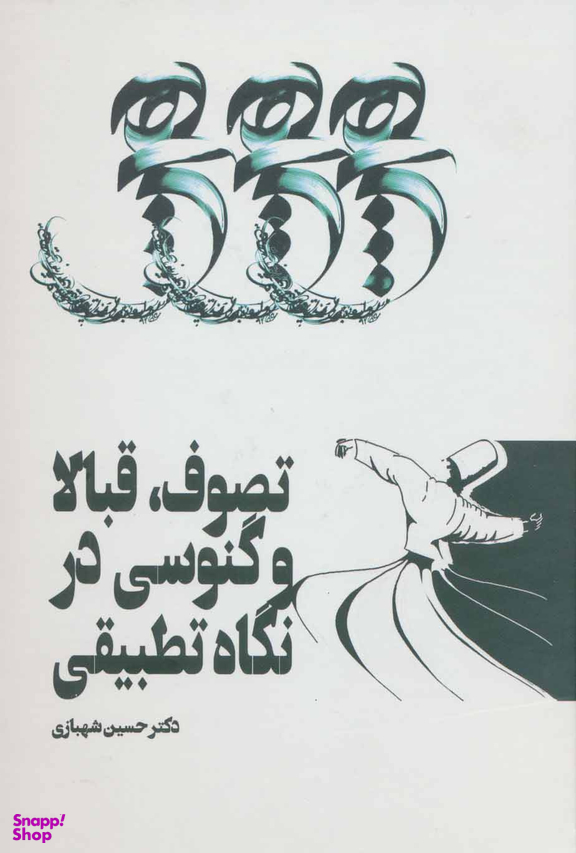 تصوف قبالا و گنوسی در تطبیقی