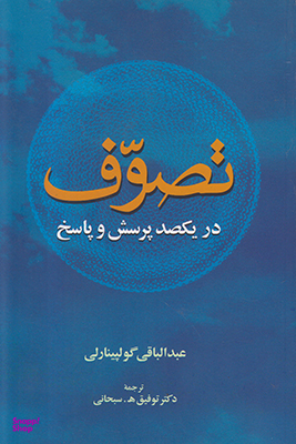 تصوف در یکصد و پاسخ