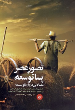 تصور عصر پسا توسعه
