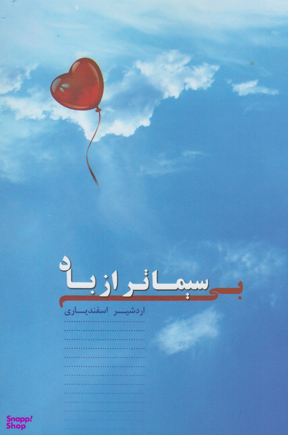 بی سیماتر از باد