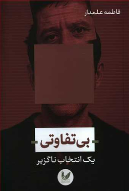 بی تفاوتی یک انتخاب ناگزیر