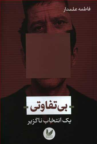 بی تفاوتی یک انتخاب ناگزیر