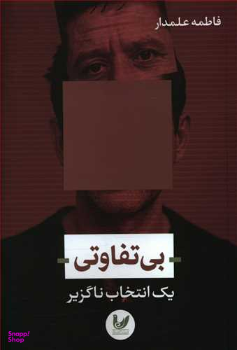 بی تفاوتی یک انتخاب ناگزیر