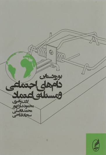 دام های اجتماعی و مسیله ی اعتماد