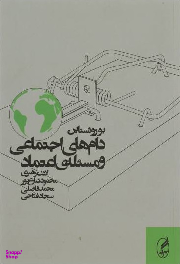 دام های اجتماعی و مسیله ی اعتماد