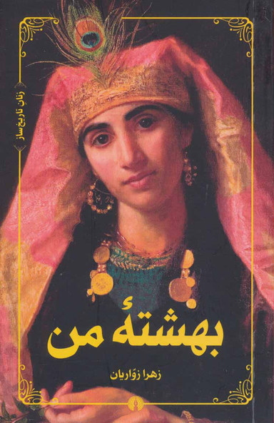 بهشته ی من (زنان تاریخ ساز)