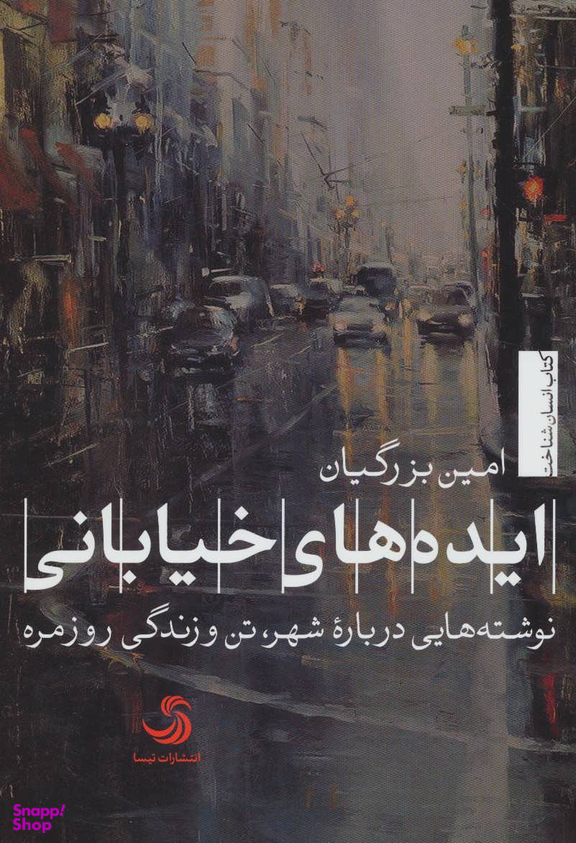ایده های خیابانینوشته هایی درباره شهر،تن و (انسان شناخت 29)
