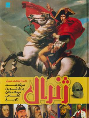 دایره المعارف مصور ژنرال سرگذشت بزرگ ترین فرماندهان نظامی تاریخ