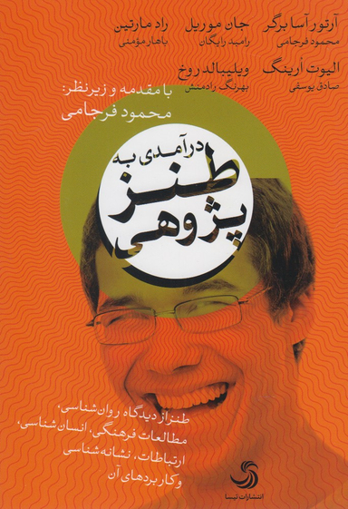 در آمدی به طنز پژوهی