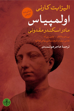 اولمپیاس مادر اسکند مقدونی پارسه