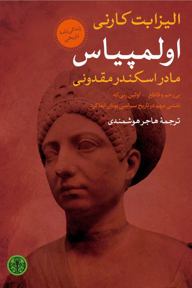 اولمپیاس مادر اسکند مقدونی پارسه