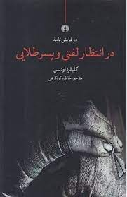 در انتظار لفتی و پسر طلایی پالتویی
