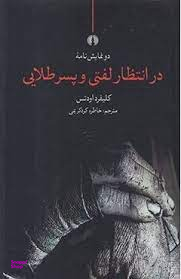 در انتظار لفتی و پسر طلایی پالتویی