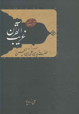 ترجمه تفسیر غریب القرآن