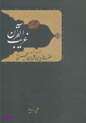 ترجمه تفسیر غریب القرآن